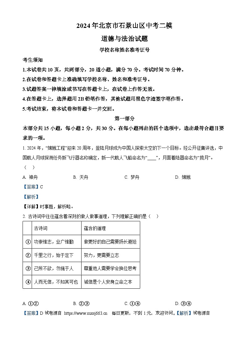 2024年北京市石景山区中考二模道德与法治试题01