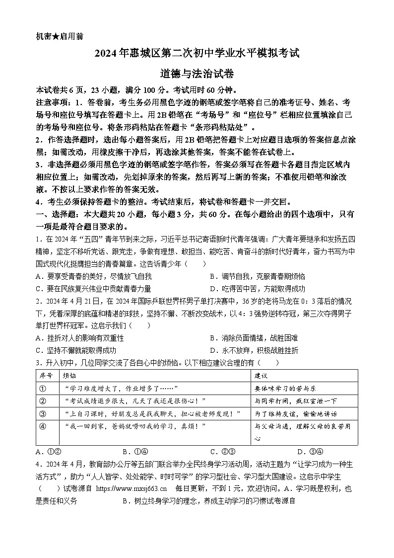 2024年广东省惠州市惠城区中考二模道德与法治试题01