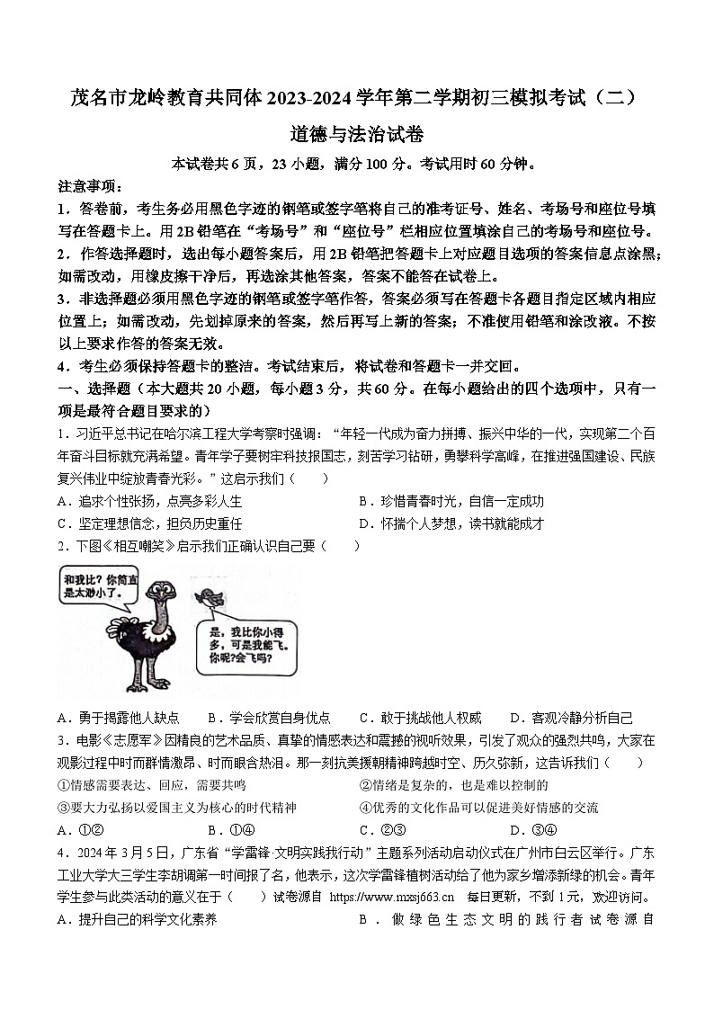 2024年广东省茂名市龙岭教育共同体中考三模道德与法治试题(无答案)第1页