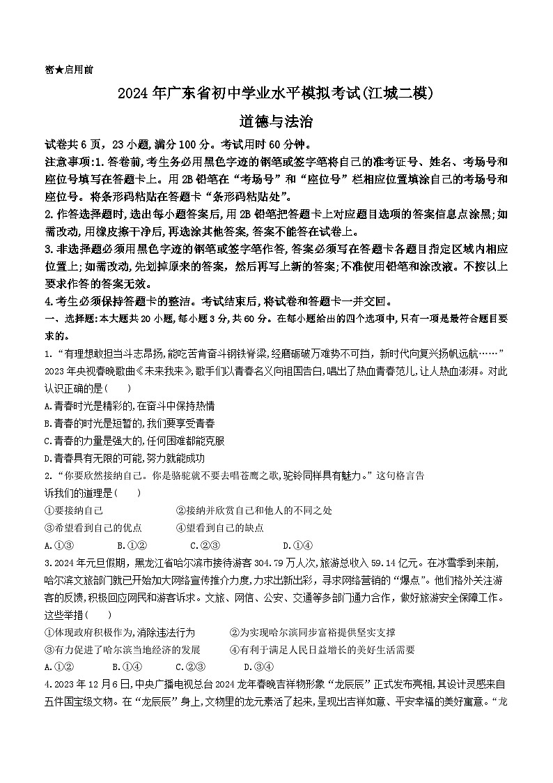 2024年广东省阳江市中考二模道德与法治试题01