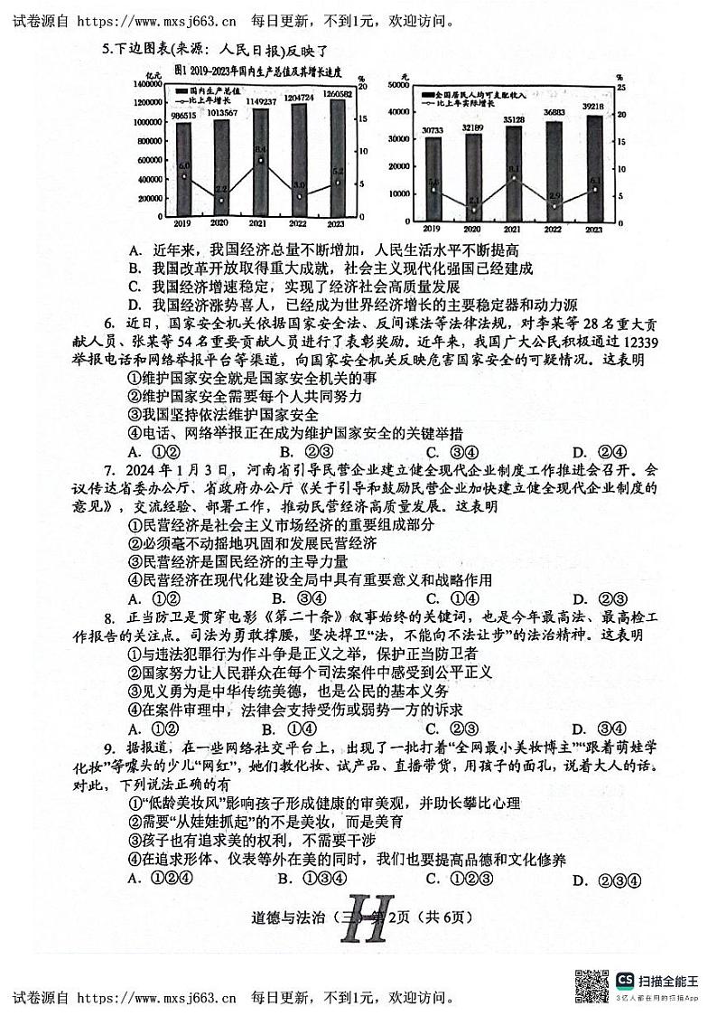 2024年河南省南阳市唐河县中考三模道德与法治试题第2页