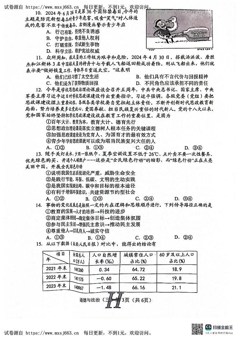 2024年河南省南阳市唐河县中考三模道德与法治试题第3页