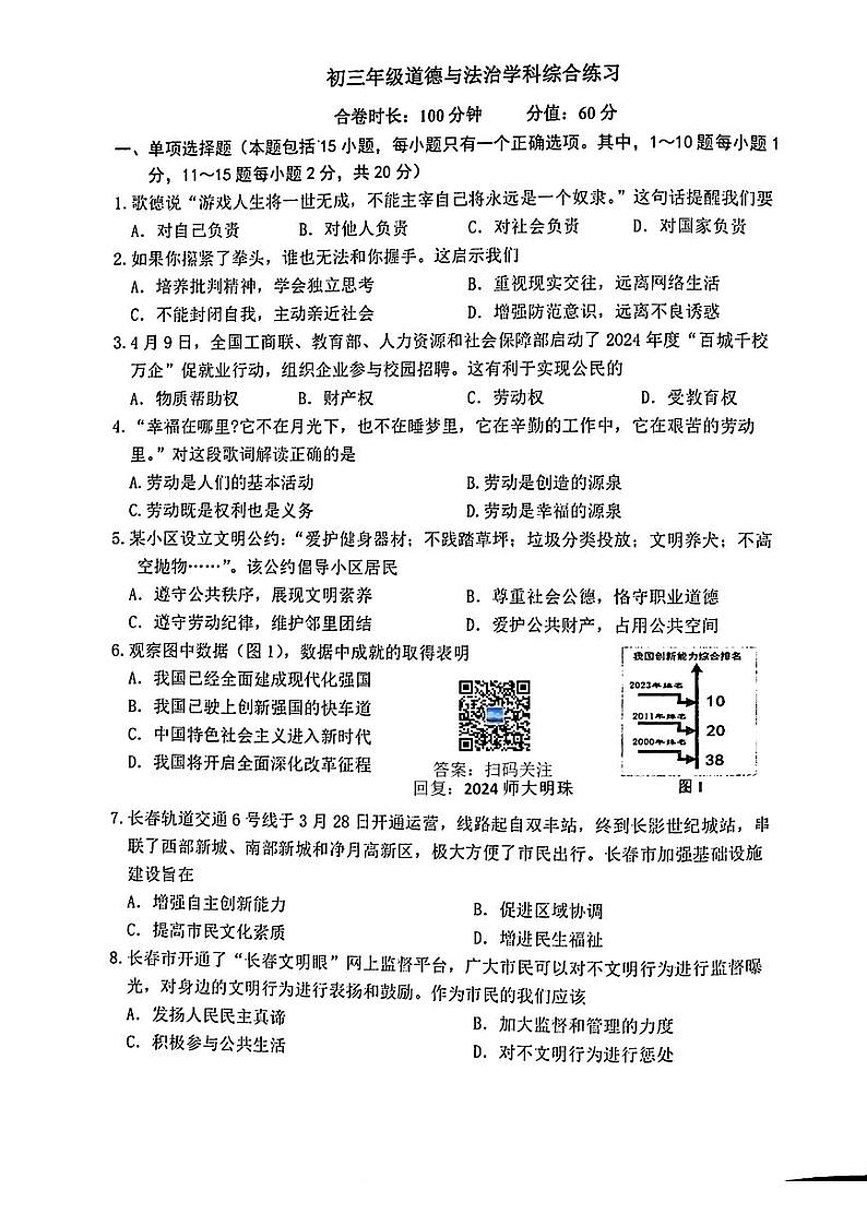 2024年吉林省长春市东北师大附中明珠学校中考二模道德与法治试题01