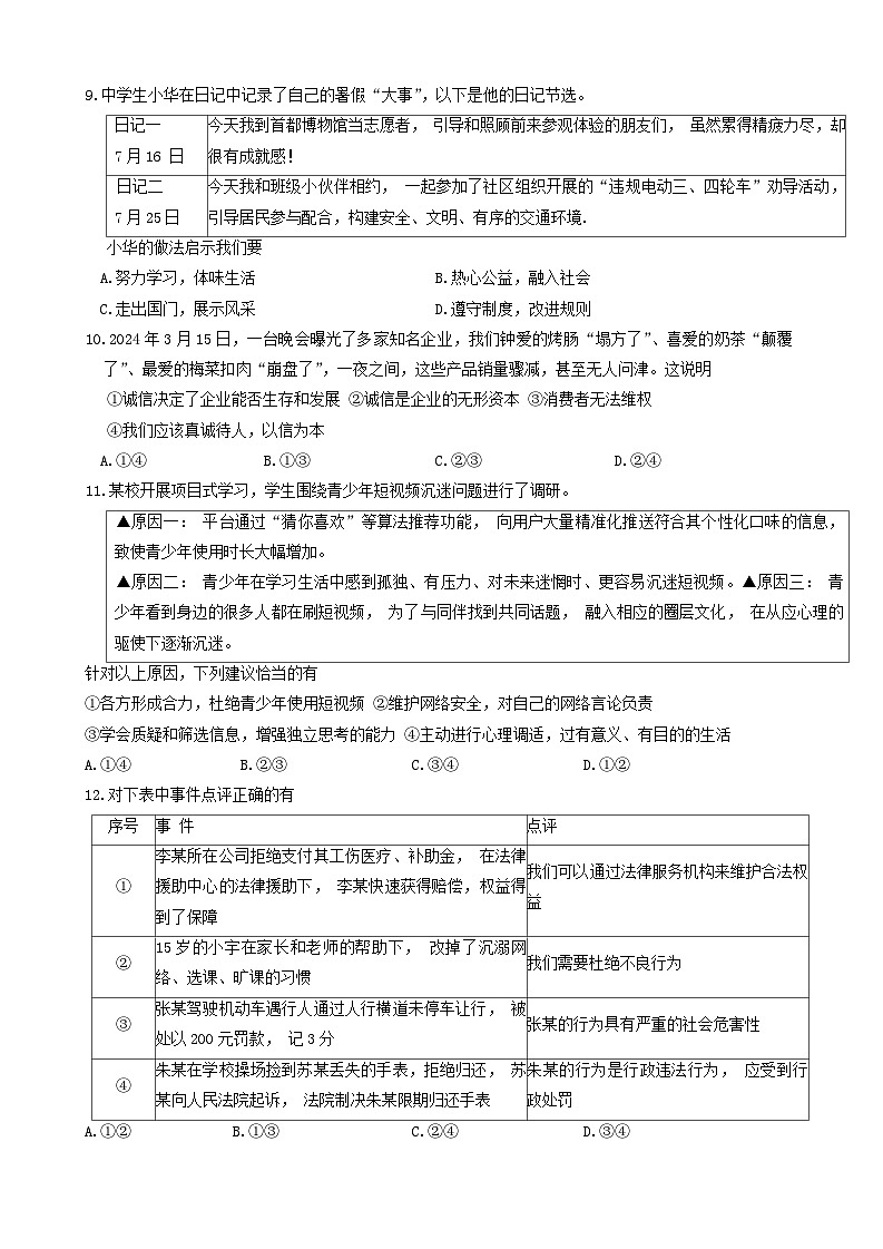 2024年山东省菏泽市鄄城县中考三模道德与法治试题第3页