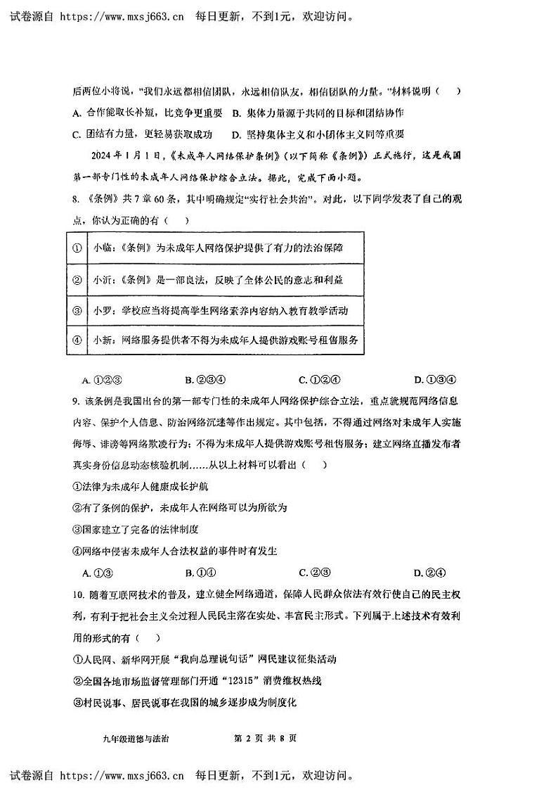 2024年山东省临沂市蒙阴县中考三模道德与法治试题02