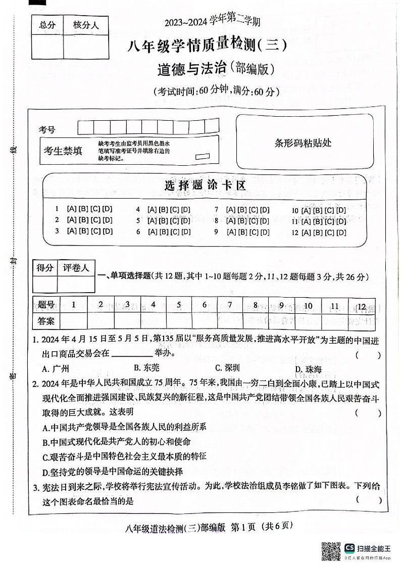河北省沧州市献县2023-2024学年八年级下学期5月月考道德与法治试题第1页