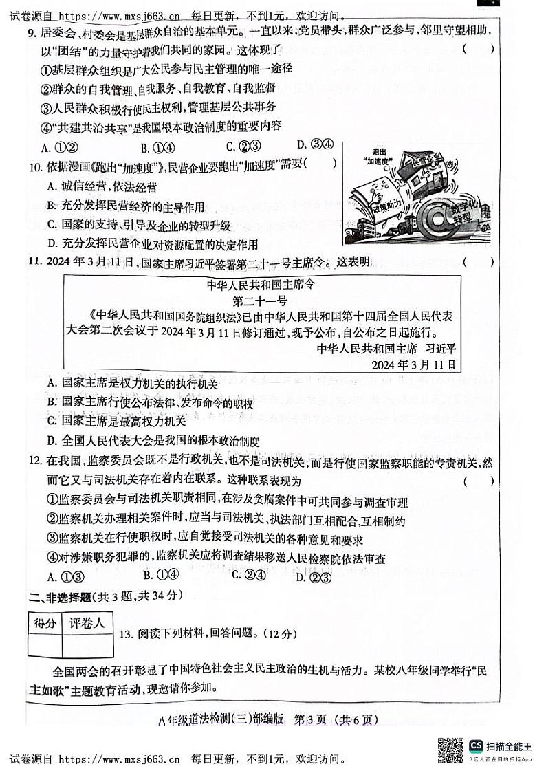 河北省沧州市献县2023-2024学年八年级下学期5月月考道德与法治试题第3页