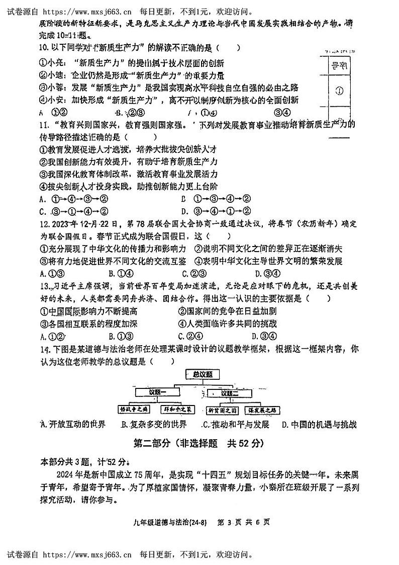 陕西省西安市碑林区西北工业大学附属中学2023-2024学年九年级下学期第八次适应性训练道德与法治试题第3页