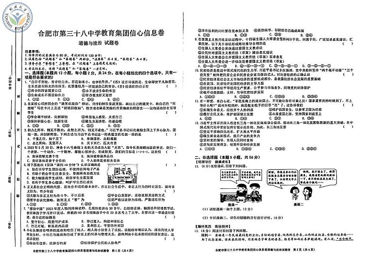 2024年安徽省合肥市第三十八中学教育集团中考模拟道德与法治试卷01