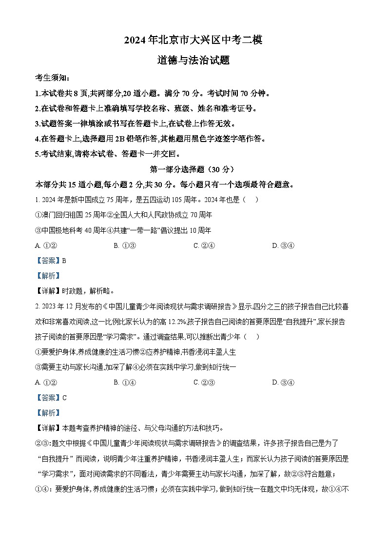 2024年北京市大兴区中考二模道德与法治试题01