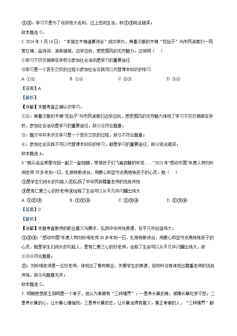 2024年广东省清远市连州市中考二模道德与法治试题第3页