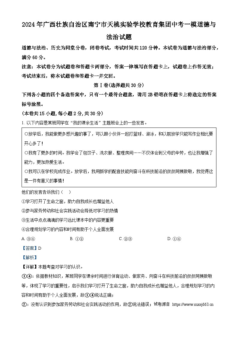 2024年广西壮族自治区南宁市天桃实验学校教育集团中考一模道德与法治试题第1页