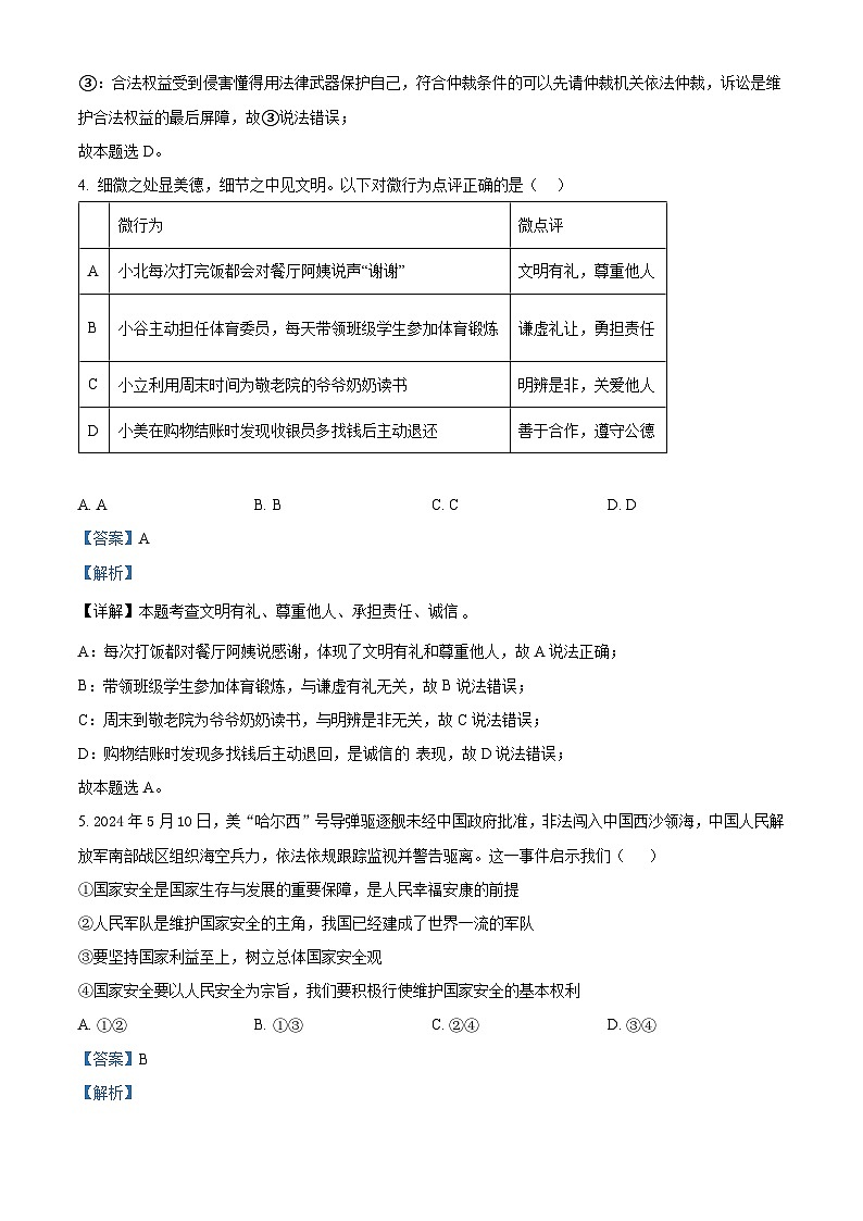 2024年广西壮族自治区南宁市天桃实验学校教育集团中考一模道德与法治试题03