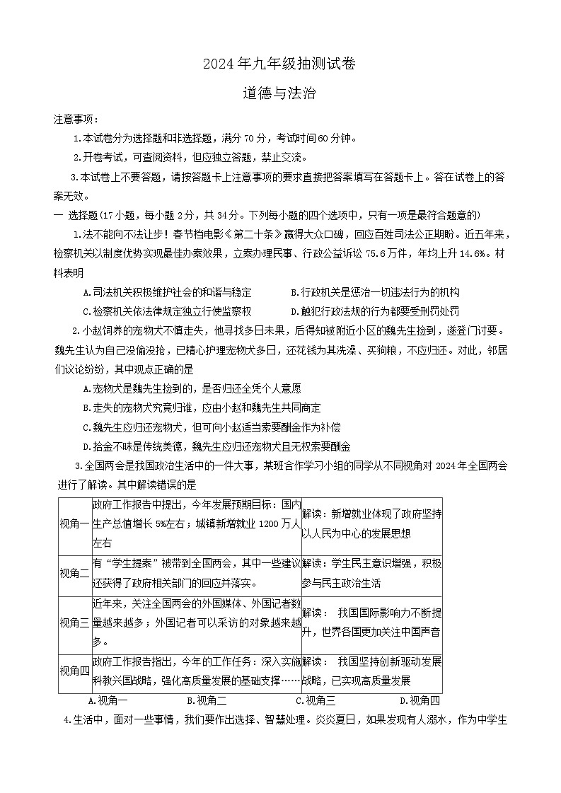 2024年河南省焦作市五区中考三模道德与法治试卷01