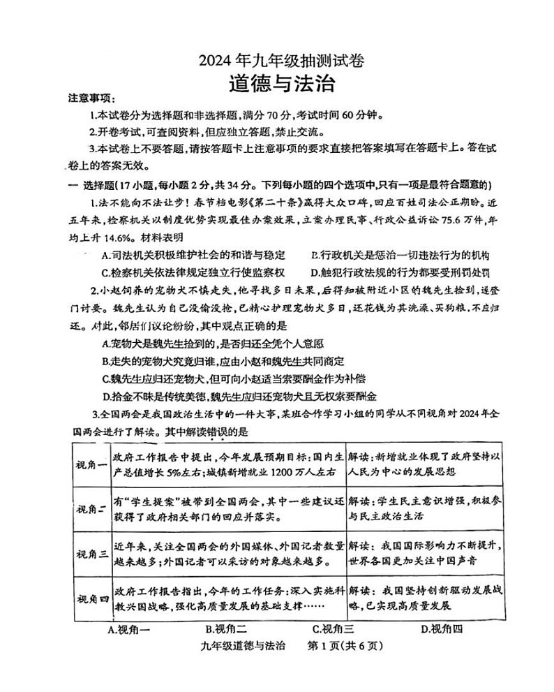 2024年河南省焦作市五区中考三模道德与法治试卷第1页