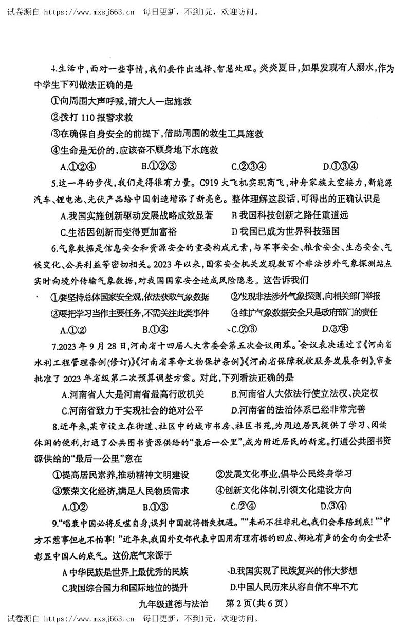 2024年河南省焦作市五区中考三模道德与法治试卷第2页