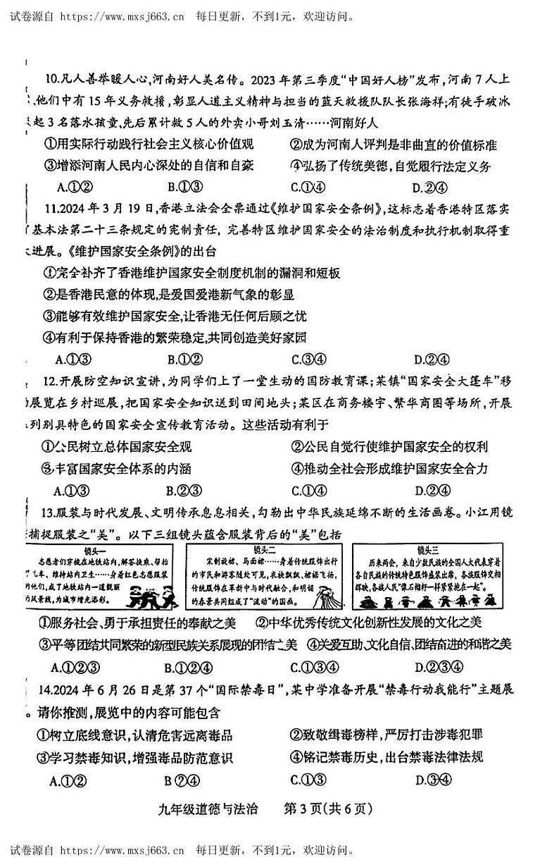 2024年河南省焦作市五区中考三模道德与法治试卷第3页