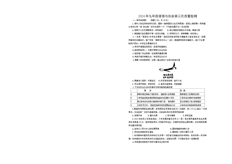 2024年江苏省徐州市铜山区中考三模道德与法治试题01