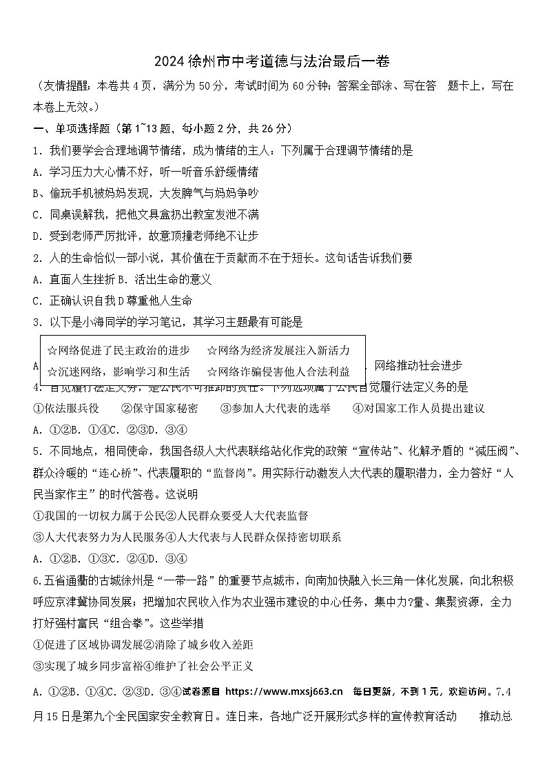 2024年江苏省徐州市中考道德与法治最后一卷第1页