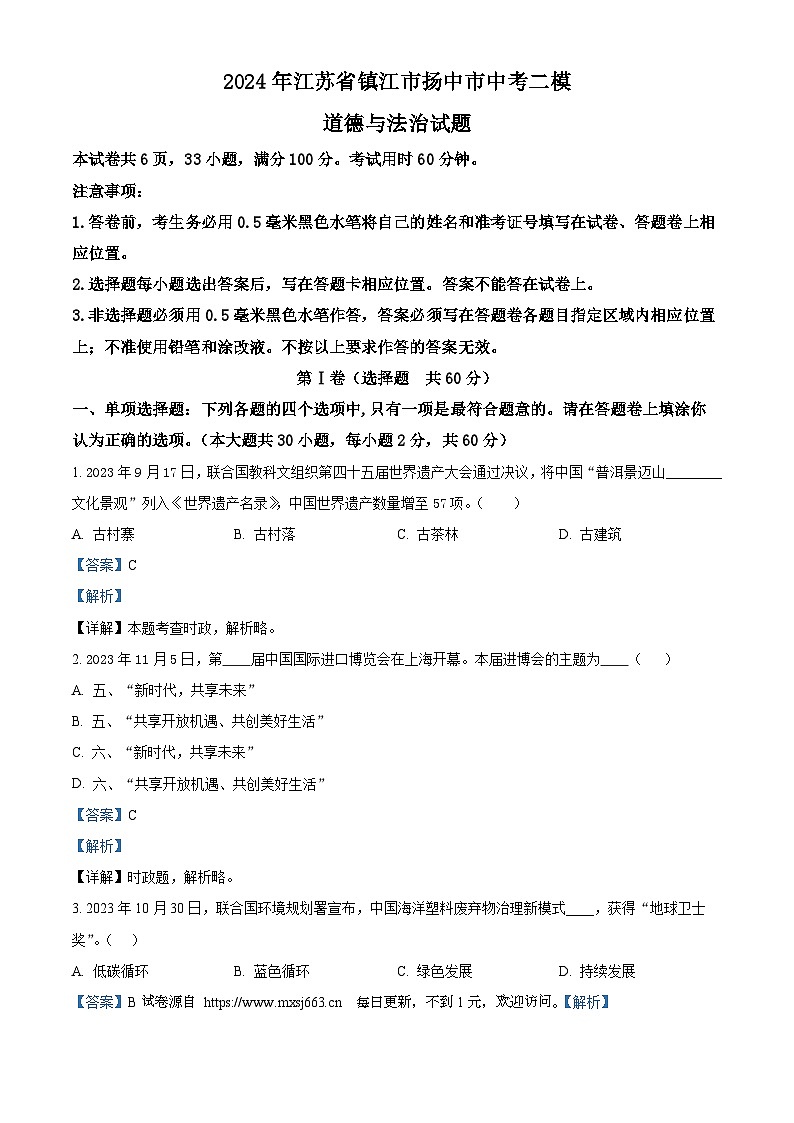 2024年江苏省镇江市扬中市中考二模道德与法治试题01