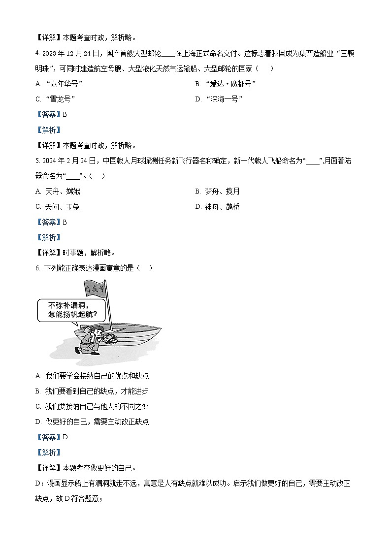 2024年江苏省镇江市扬中市中考二模道德与法治试题02