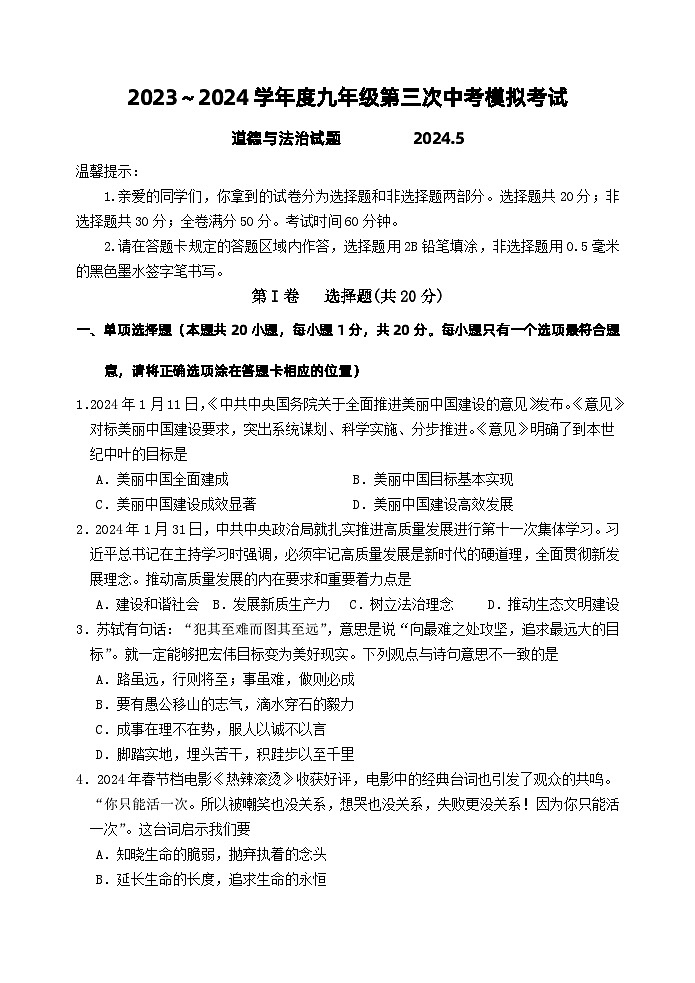 2024年山东省菏泽市成武县育青中学中考三模道德与法治试题第1页