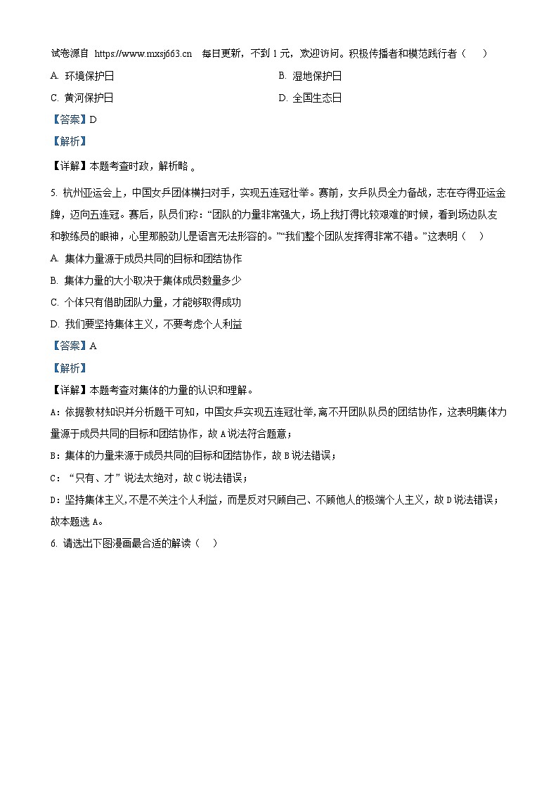 2024年山东省泰安市东平县中考二模道德与法治试题第2页