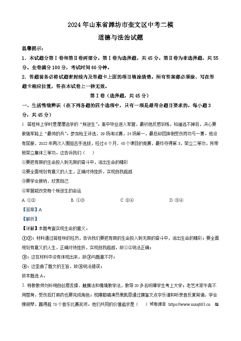 2024年山东省潍坊市奎文区中考二模道德与法治试题01