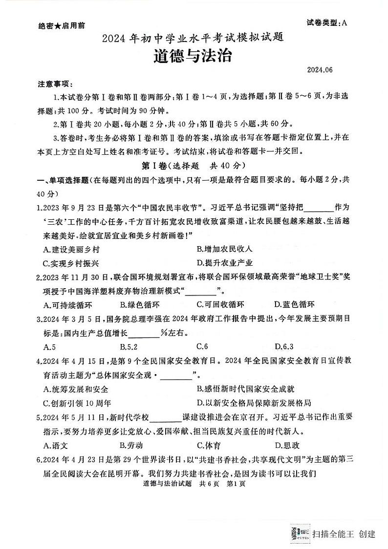 2024年山东省枣庄市初中学业水平考试模拟道德与法治试题01
