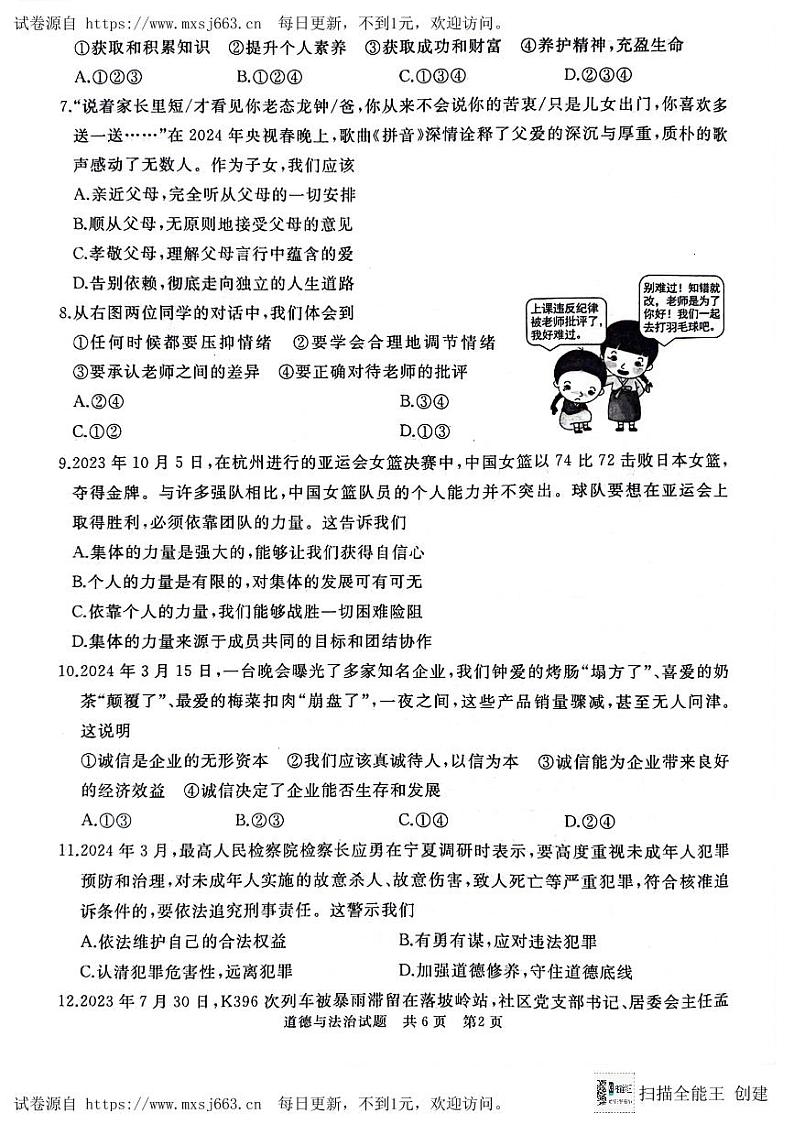 2024年山东省枣庄市初中学业水平考试模拟道德与法治试题02