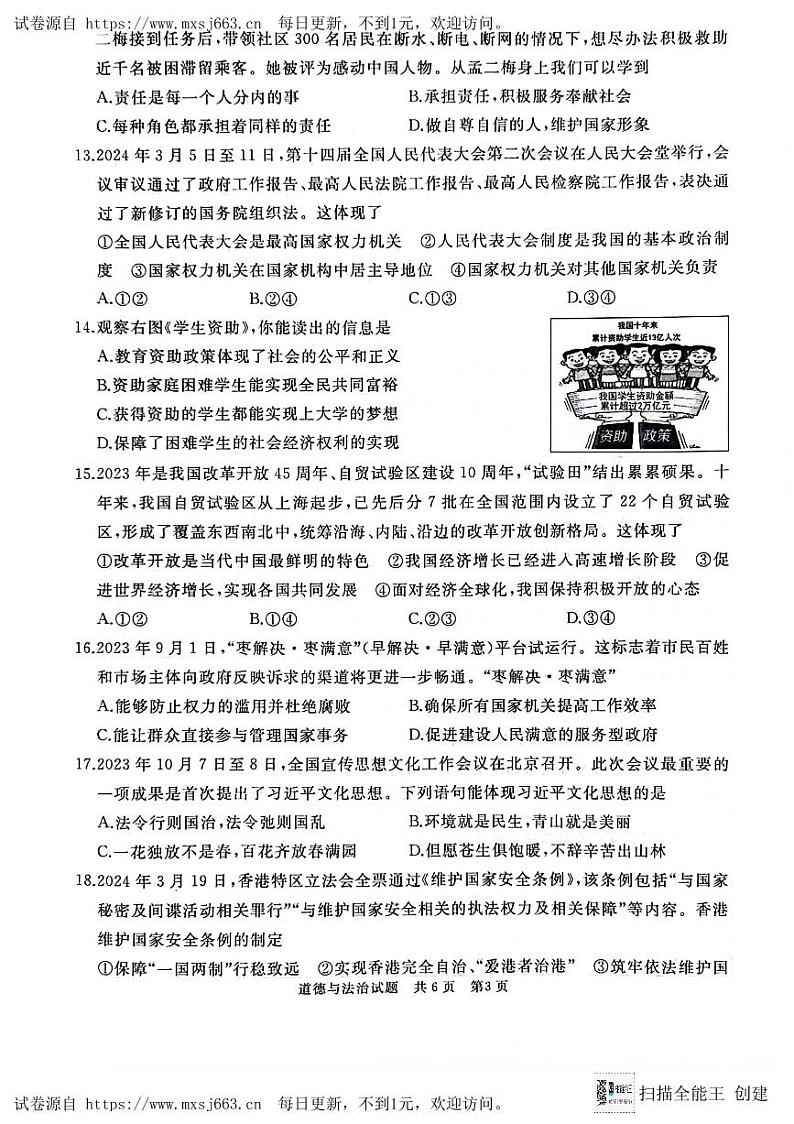 2024年山东省枣庄市初中学业水平考试模拟道德与法治试题03