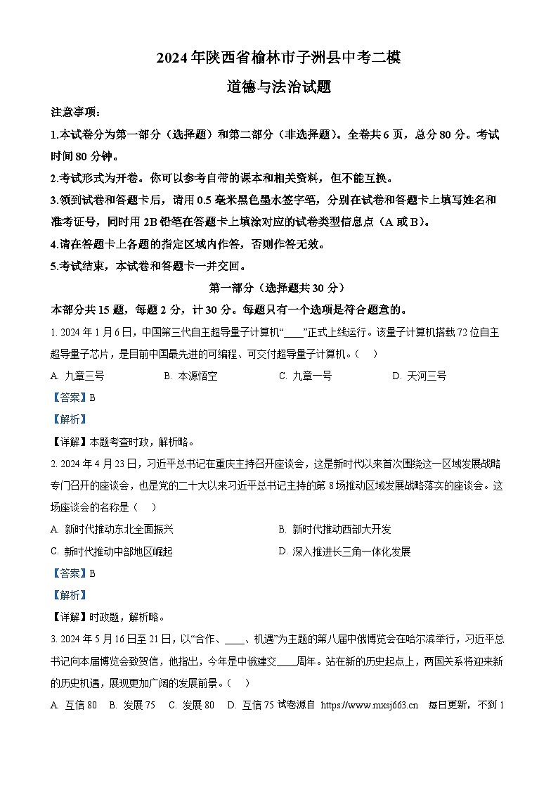 2024年陕西省榆林市子洲县中考二模道德与法治试题01
