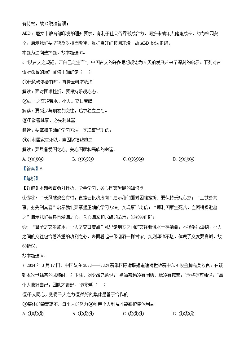 2024年陕西省榆林市子洲县中考二模道德与法治试题03