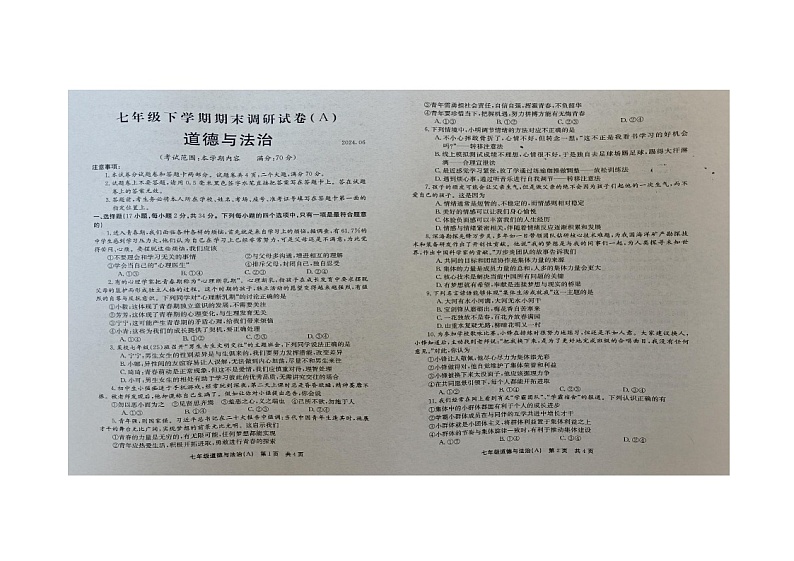 河南省安阳市滑县师达学校2023-2024学年七年级下学期6月期末道德与法治试题第1页