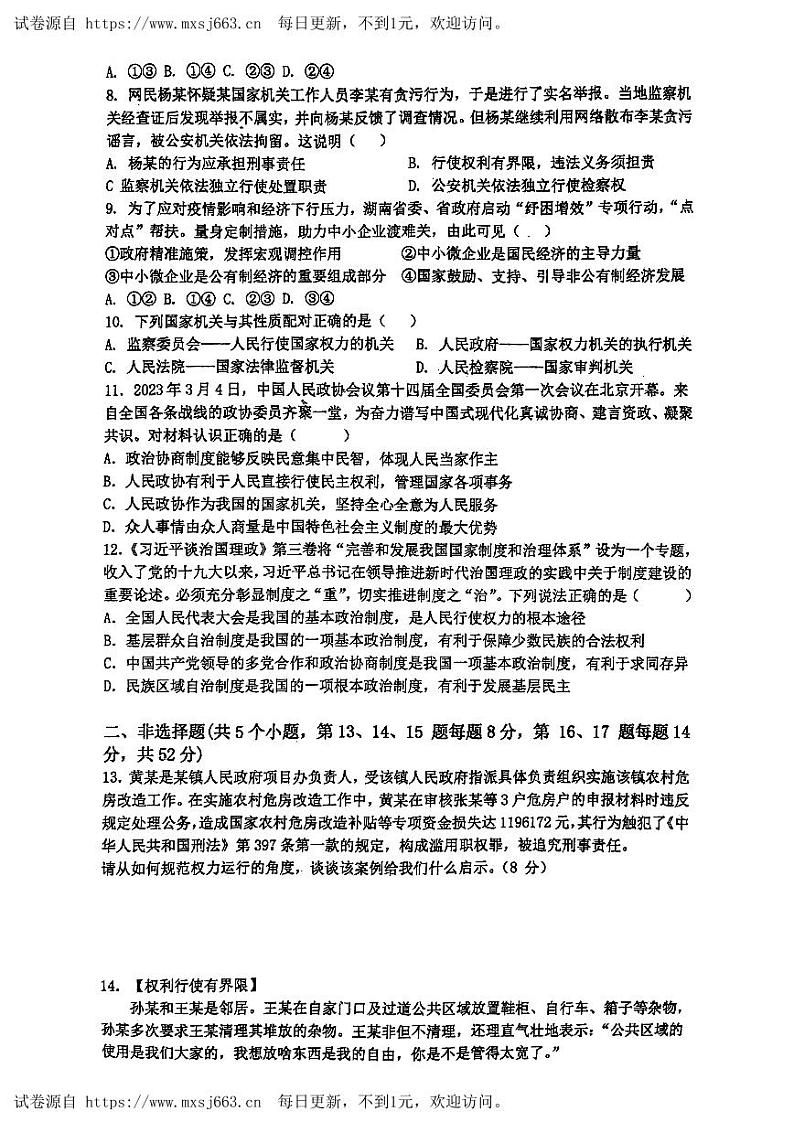 湖南省长沙市长沙县2023-2024学年八年级下学期6月月考道德与法治试题第2页