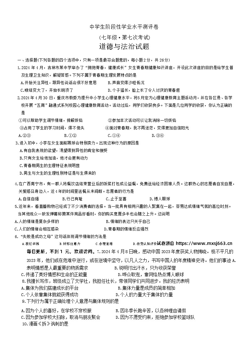 吉林省白城市通榆县部分学校2023-2024学年七年级下学期第三次月考综合道德与法治试卷第1页