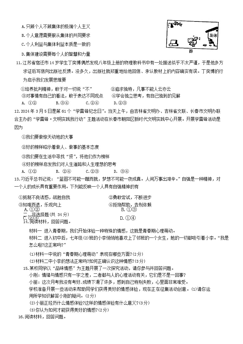 吉林省白城市通榆县部分学校2023-2024学年七年级下学期第三次月考综合道德与法治试卷第2页