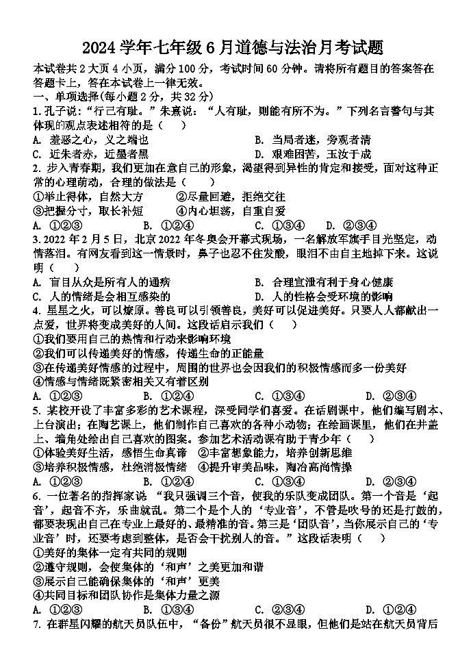 山东省德州市庆云县第五中学2023-2024学年七年级下学期6月月考道德与法治试题第1页