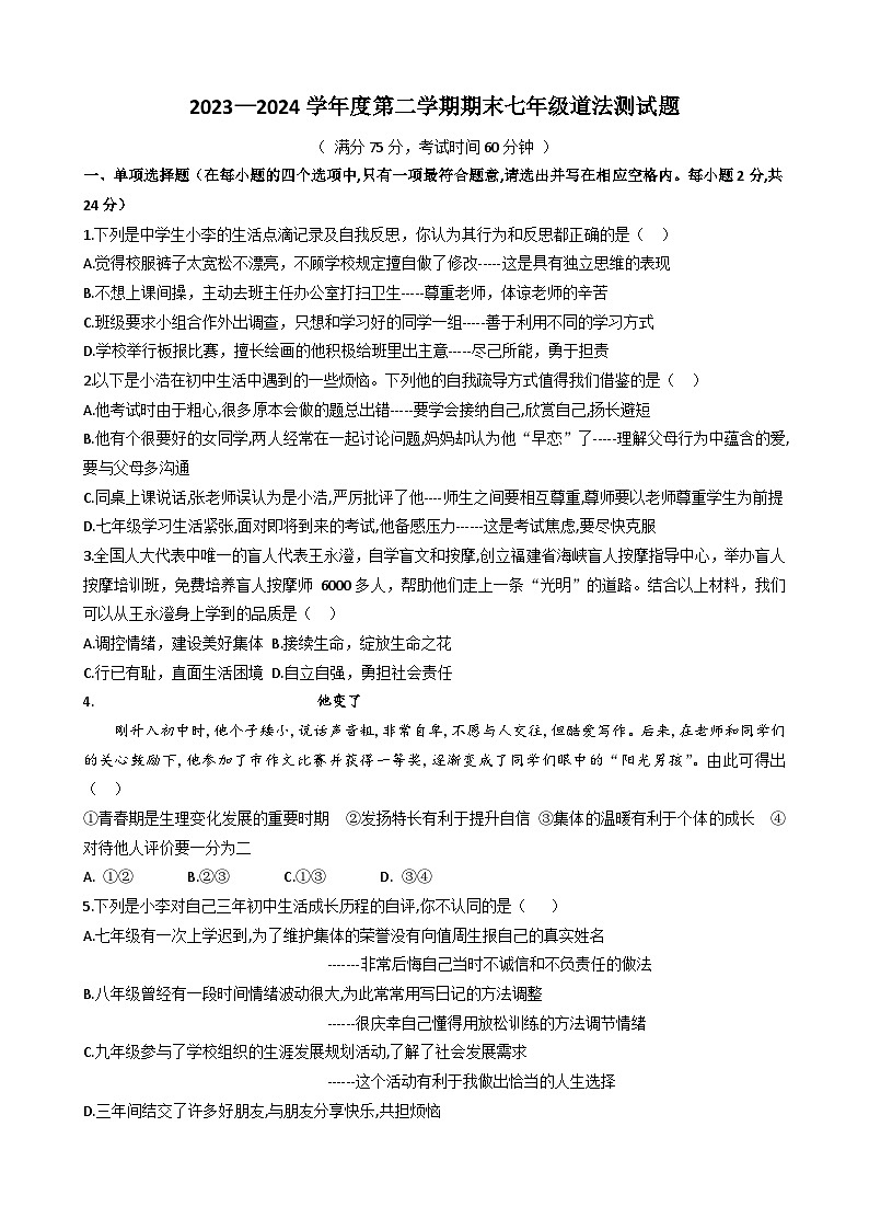 山西省太原市第六十中学2023-2024学年七年级下学期期末道德与法治试卷第1页