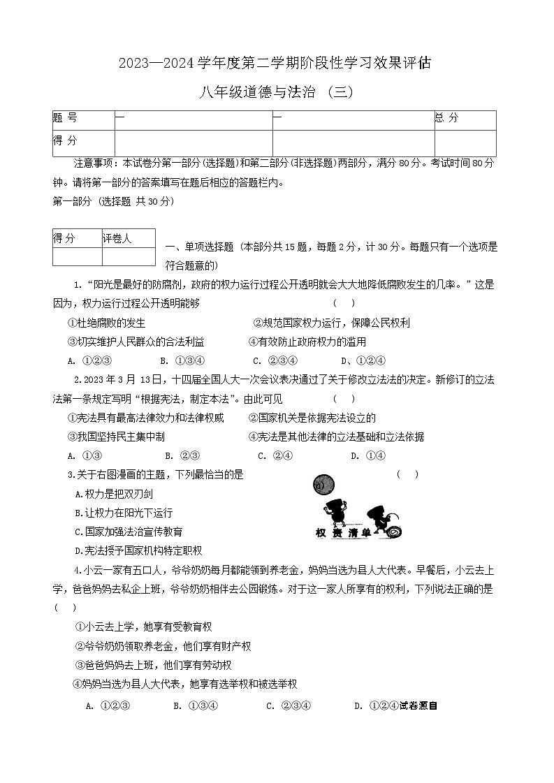 陕西省西安市部分学校2023-2024学年八年级下学期6月月考道德与法治试卷第1页