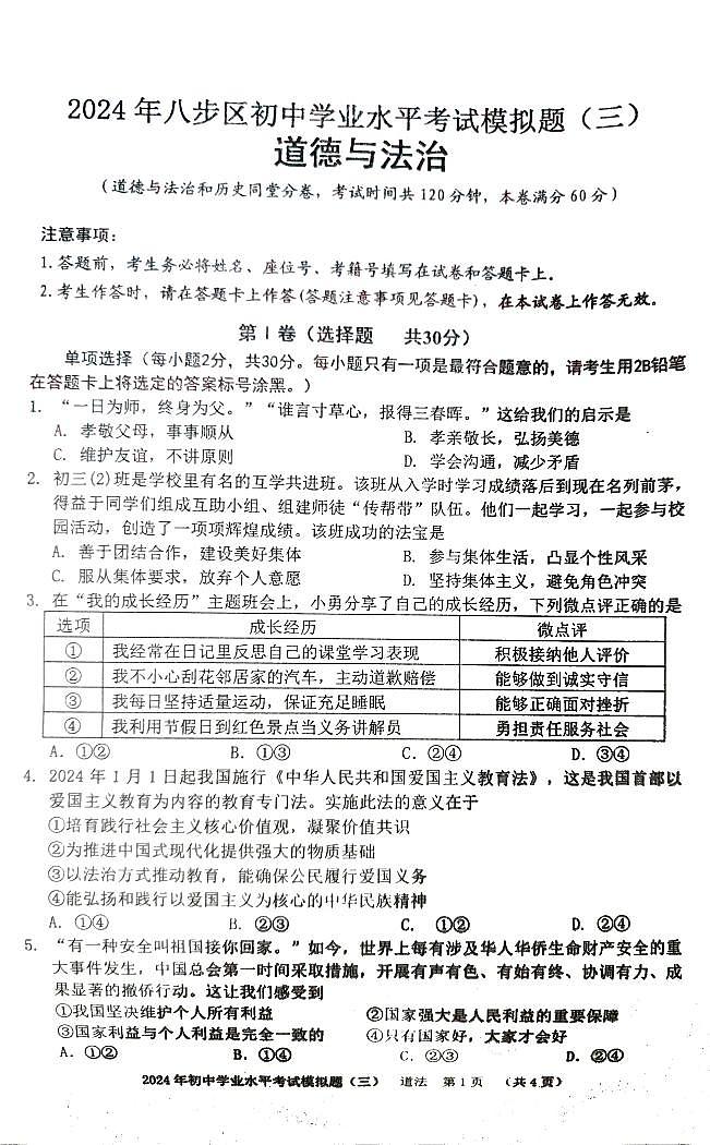 2024年广西壮族自治区贺州市中考三模道德与法治试题第1页