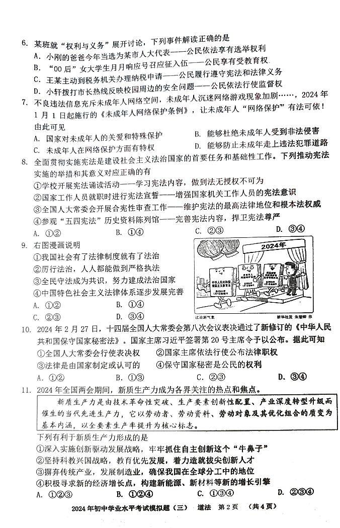 2024年广西壮族自治区贺州市中考三模道德与法治试题第2页