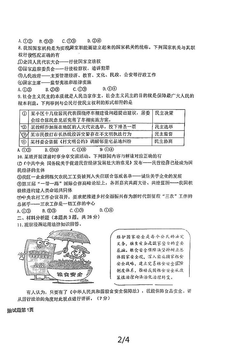 2024年宁夏银川市北塔中学第二次中考模拟道德与法治试卷02