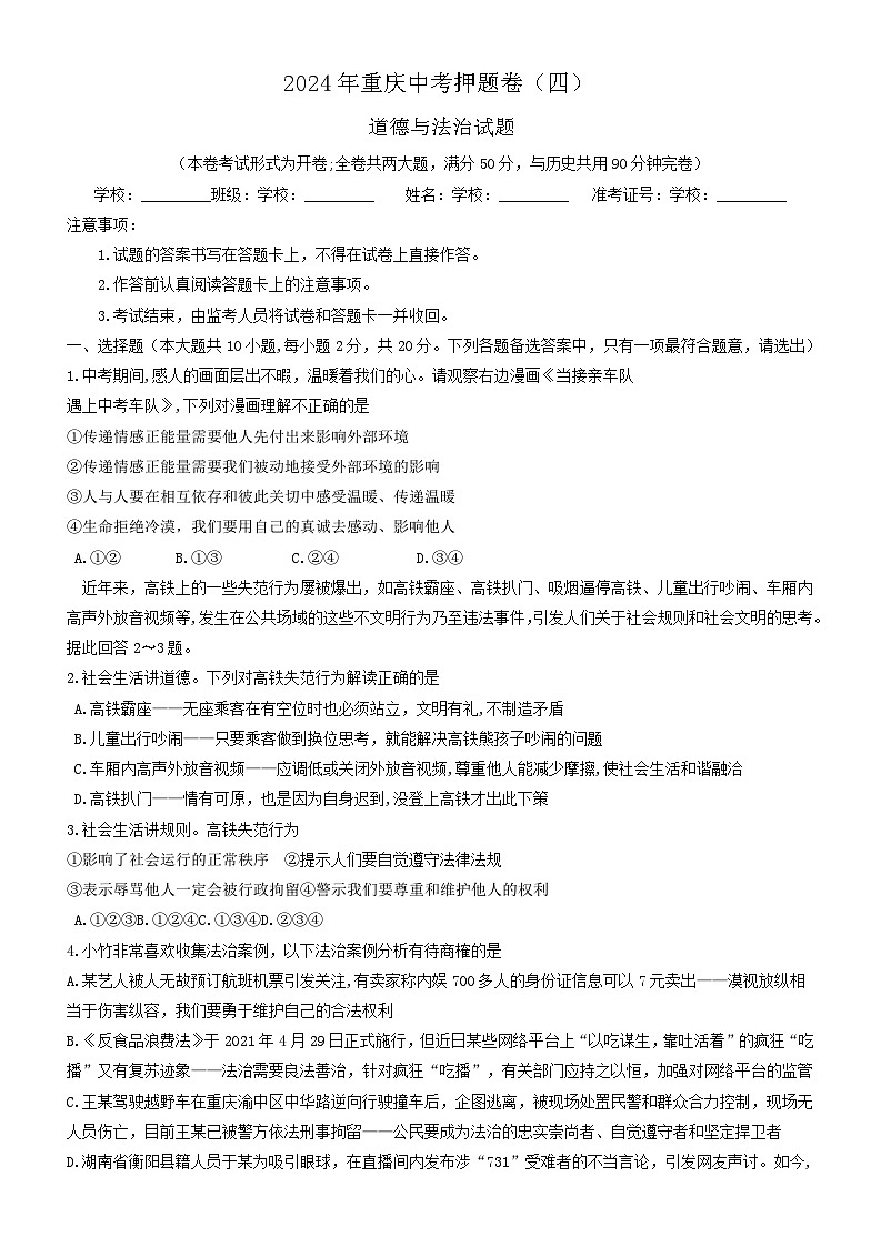 2024年重庆市中考道德与法治试题押题卷（四）第1页