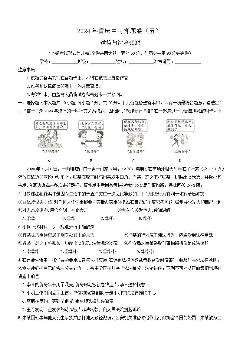 2024年重庆市中考道德与法治试题押题卷（五）01
