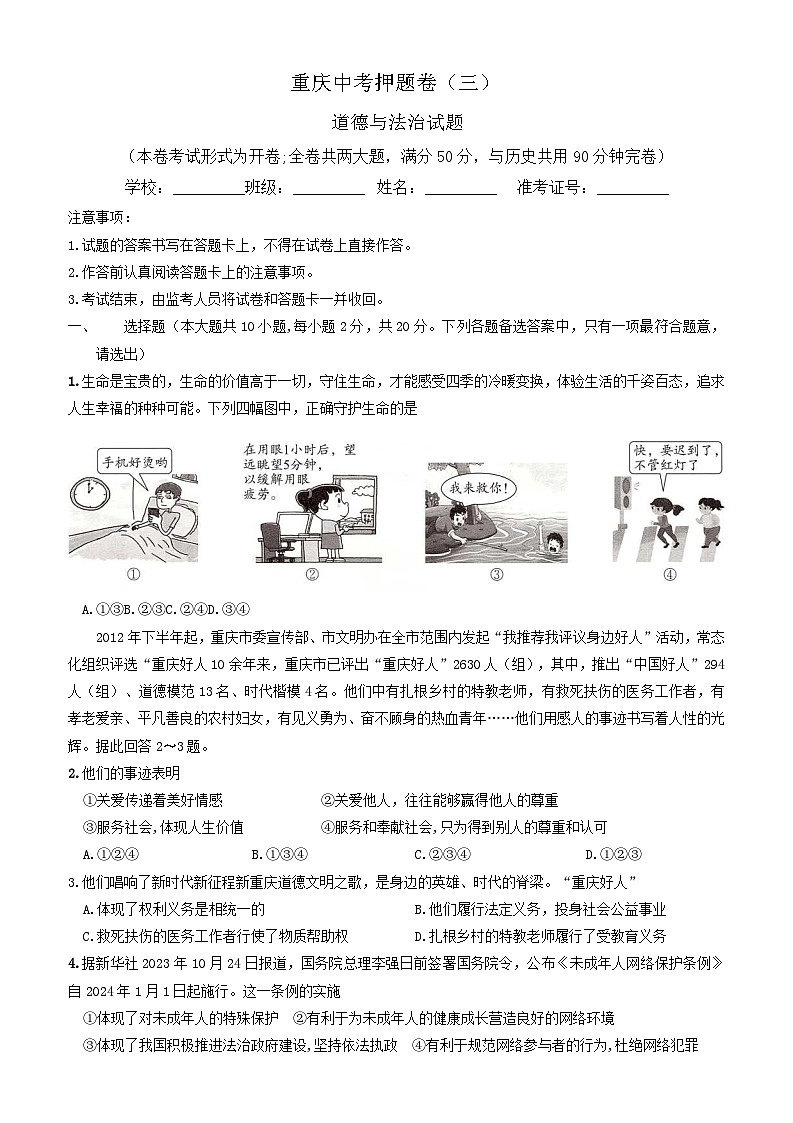 2024年重庆市中考道德与法治试题押题卷（三）第1页