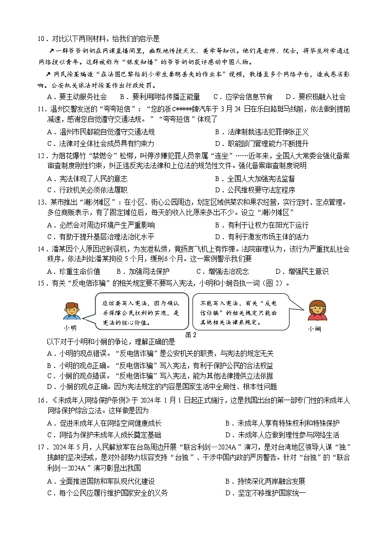2024年江苏省丹阳市中考二模道德与法治试卷第2页