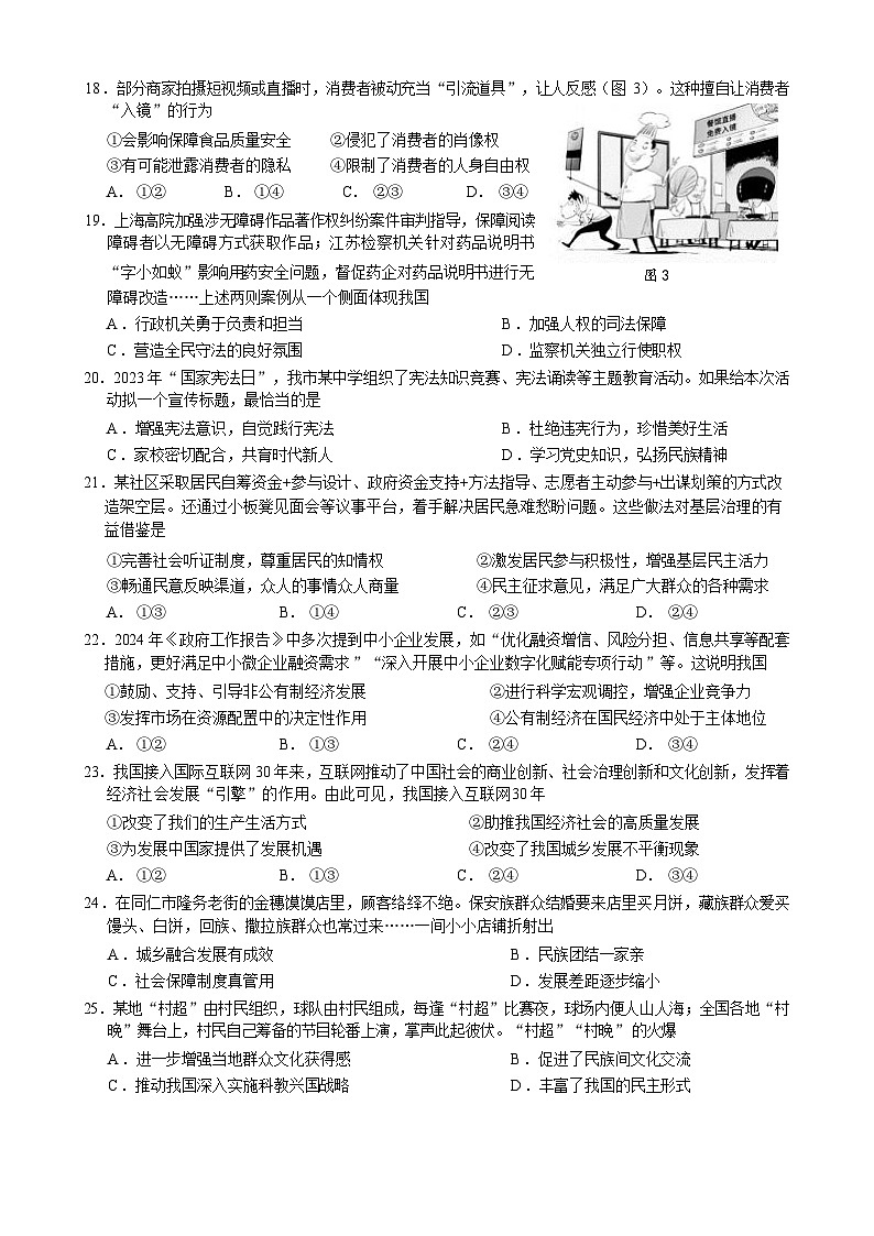 2024年江苏省丹阳市中考二模道德与法治试卷第3页