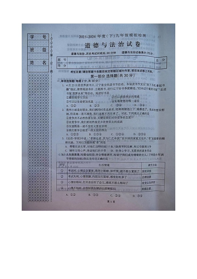 辽宁省本溪市2023-2024学年九年级下学期6月月考道德与法治试题01