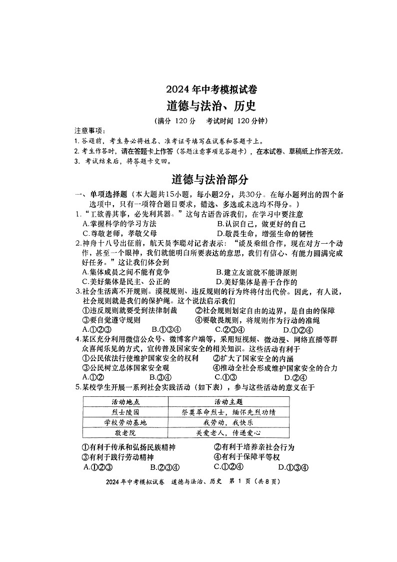 2024年广西壮族自治区百色市田阳区中考二模道德与法治试题第1页